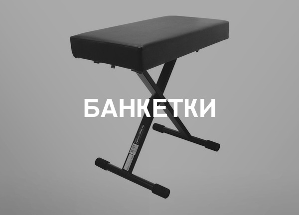 Банкетки