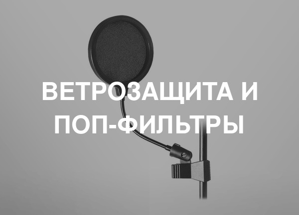 Ветрозащита и поп-фильтры