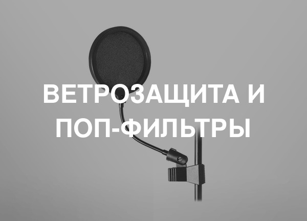 Ветрозащита и поп-фильтры