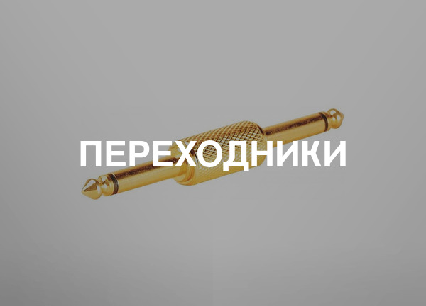 Переходники