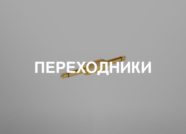 Переходники