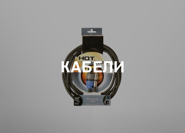 Кабели